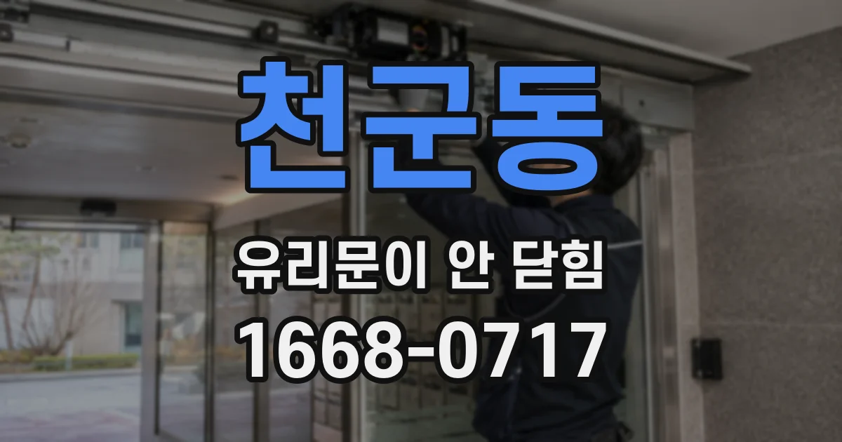 천군동 유리문이 안 닫힘