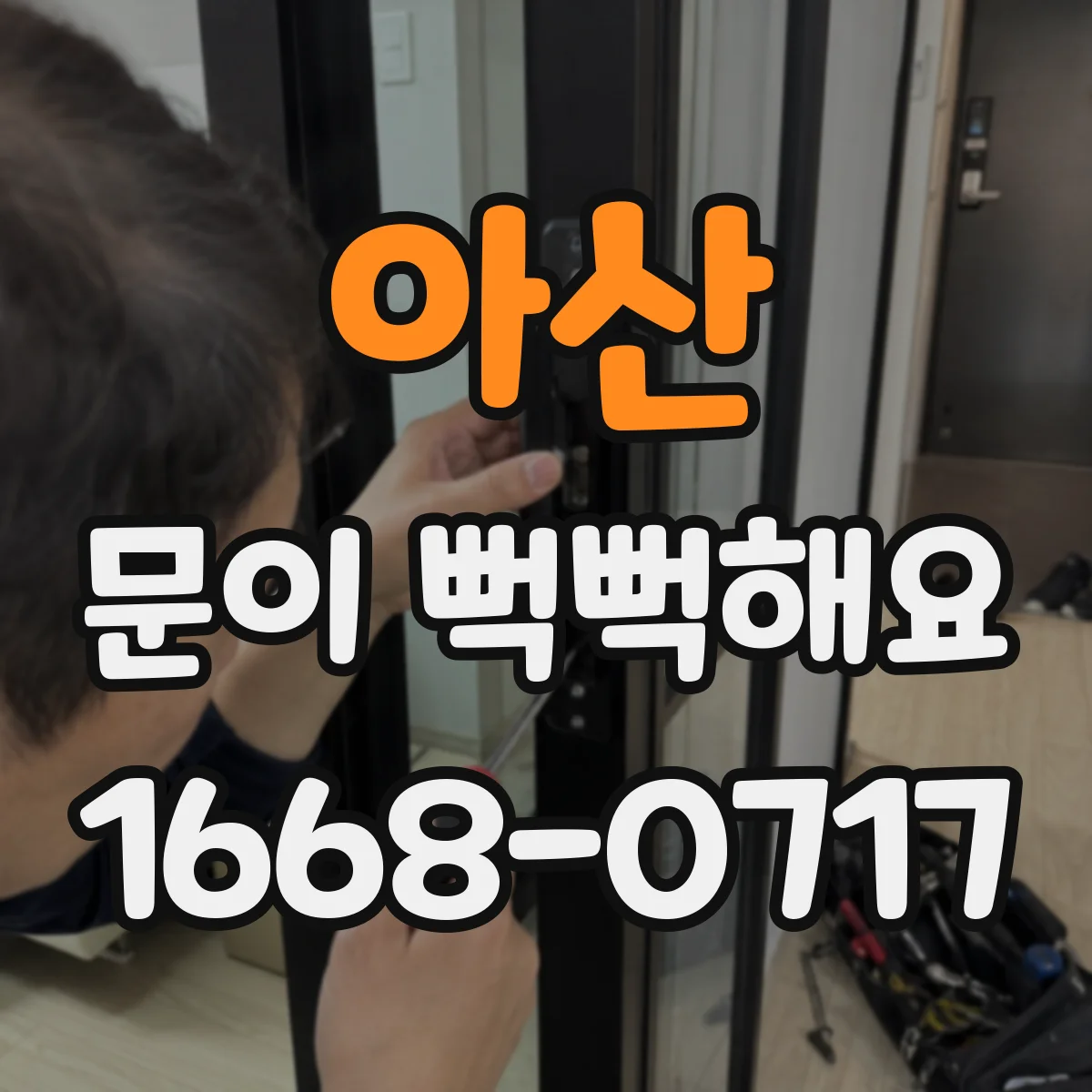 아산 문이 뻑뻑해요