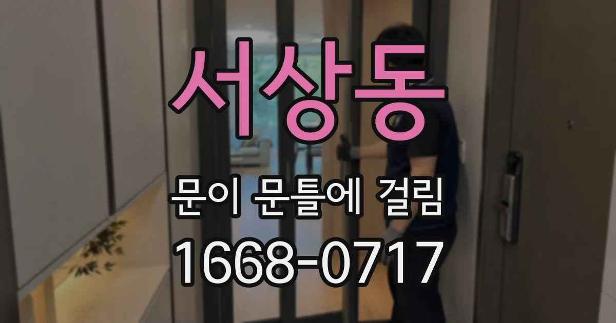 서상동 문이 문틀에 걸림