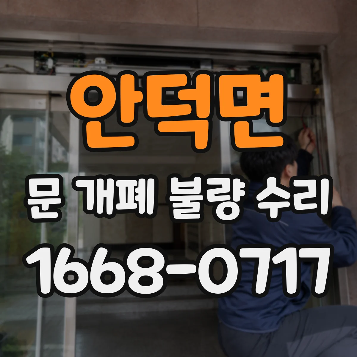 안덕면 문 개폐 불량 수리