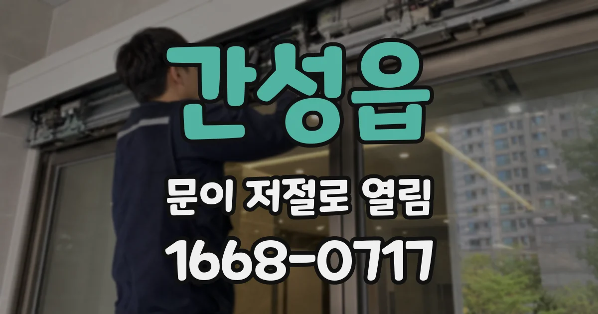 간성읍 문이 저절로 열림