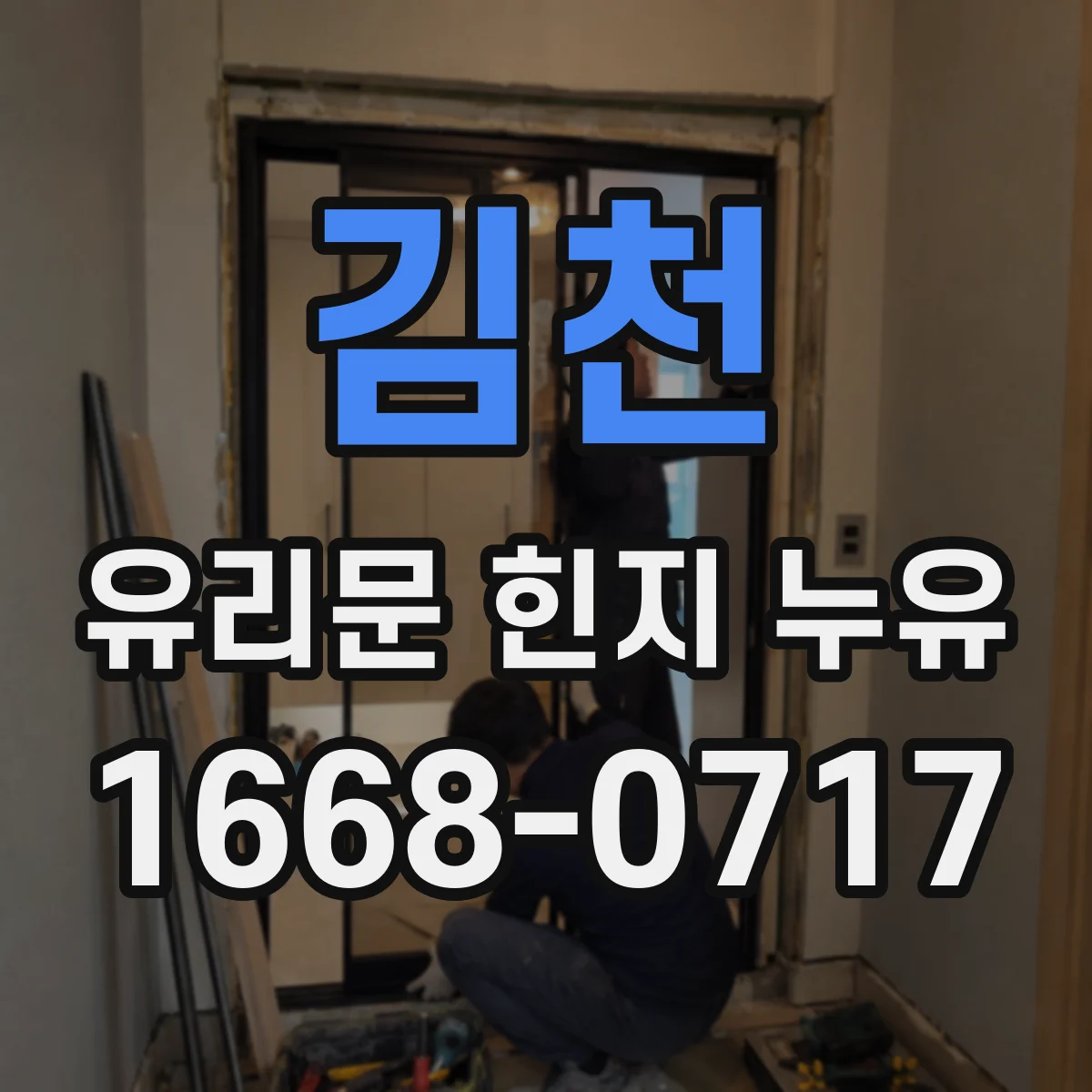 김천 유리문 힌지 누유