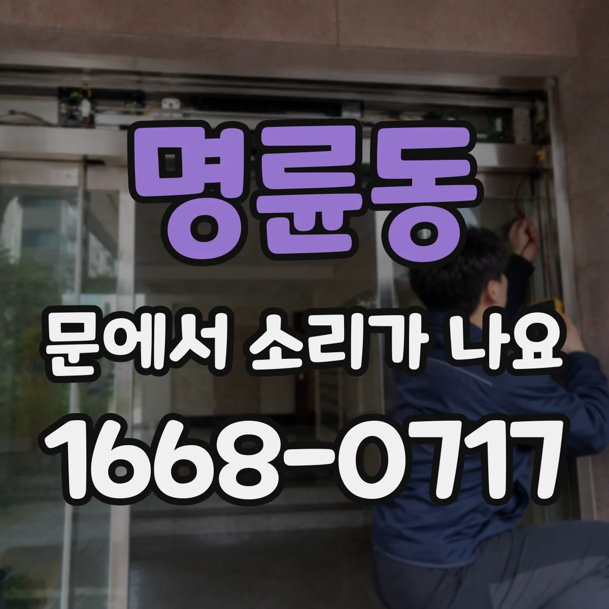 명륜동 문에서 소리가 나요