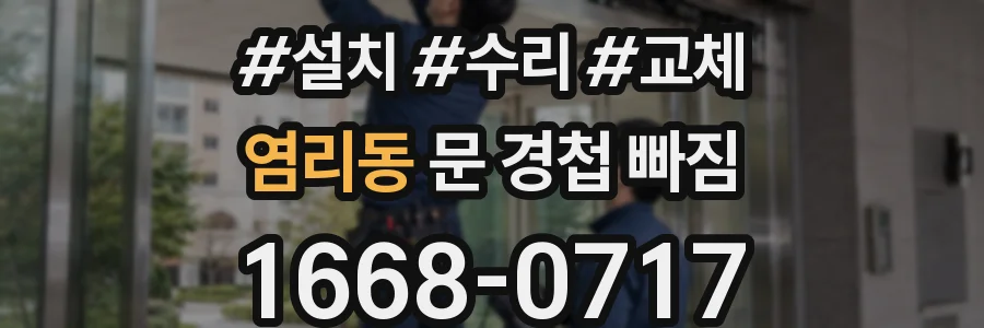염리동 문 경첩 빠짐
