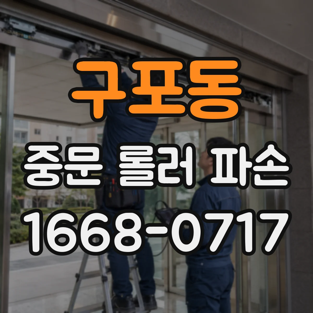 구포동 중문 롤러 파손
