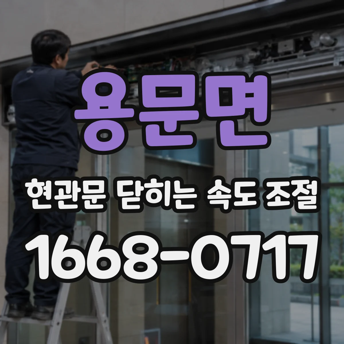 용문면 현관문 닫히는 속도 조절