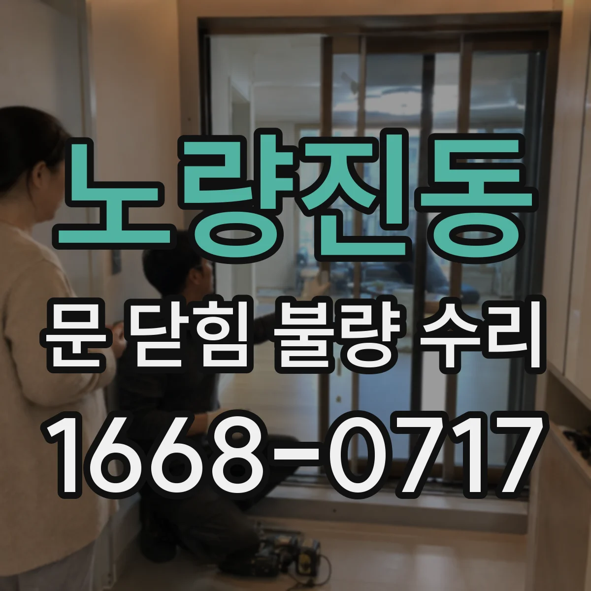 노량진동 문 닫힘 불량 수리