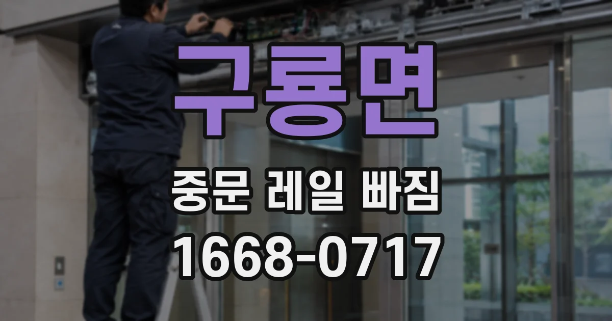 구룡면 중문 레일 빠짐