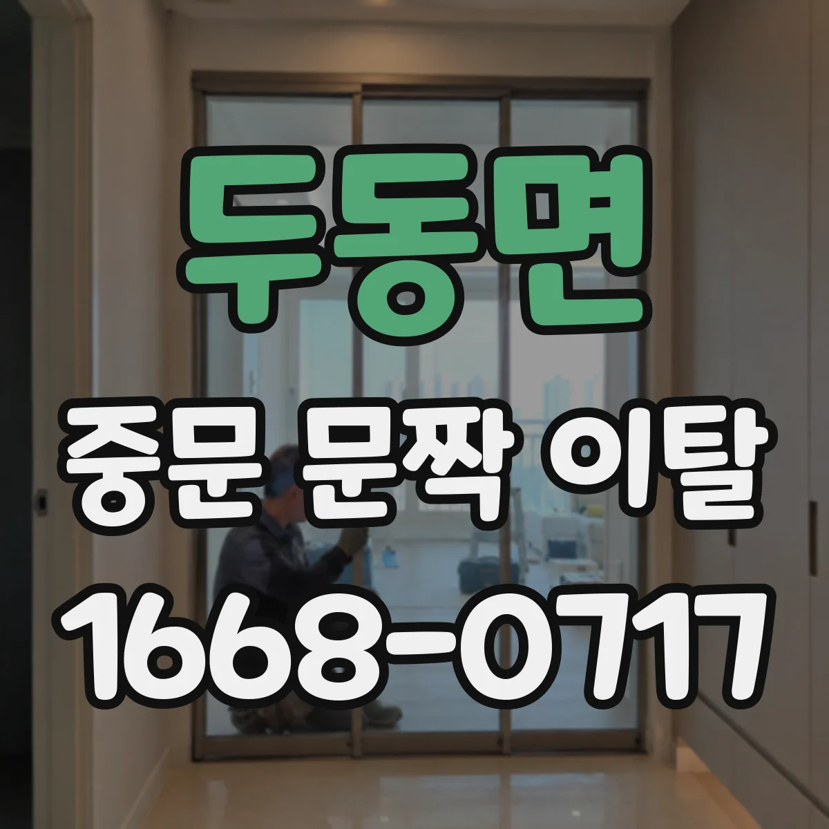 두동면 중문 문짝 이탈
