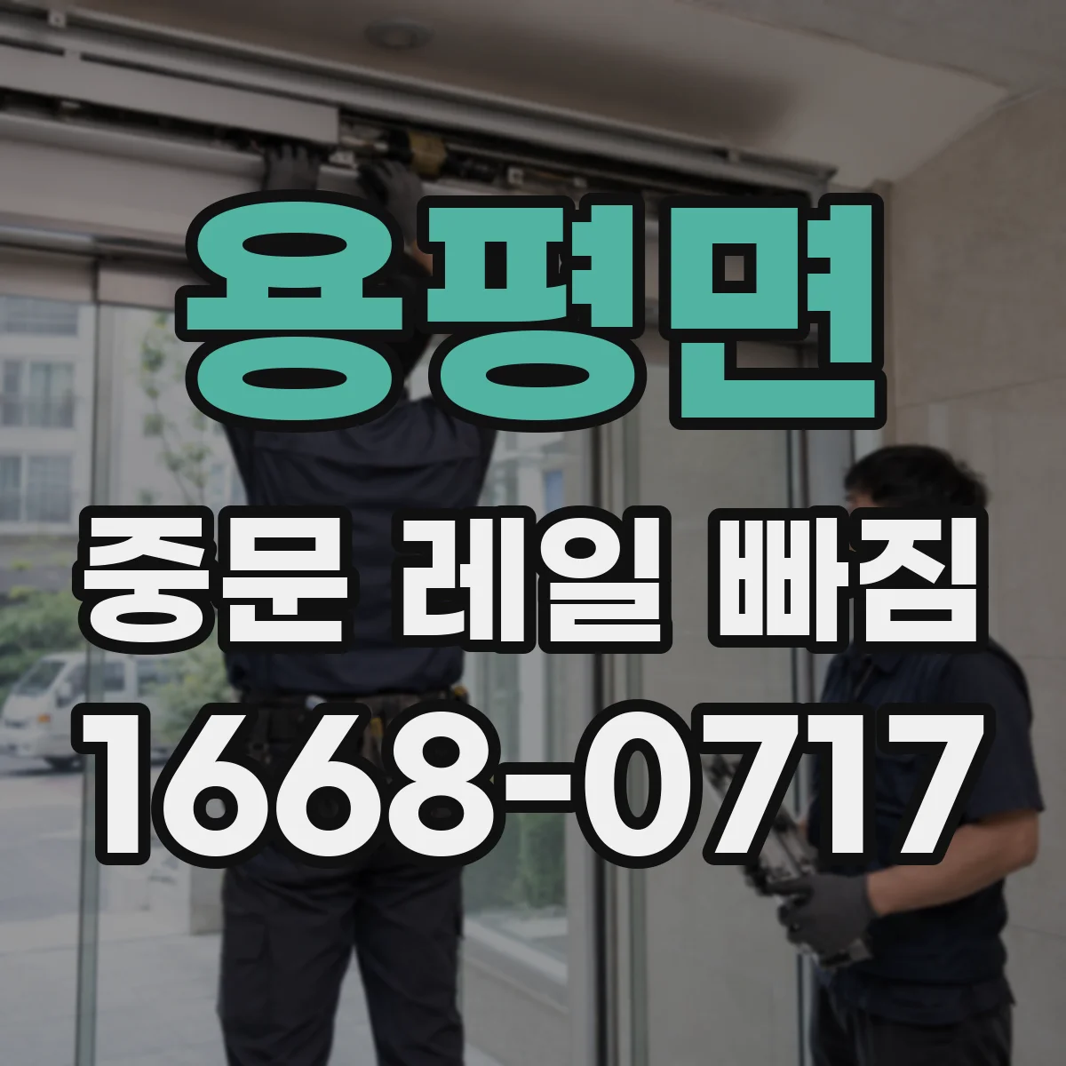 용평면 중문 레일 빠짐