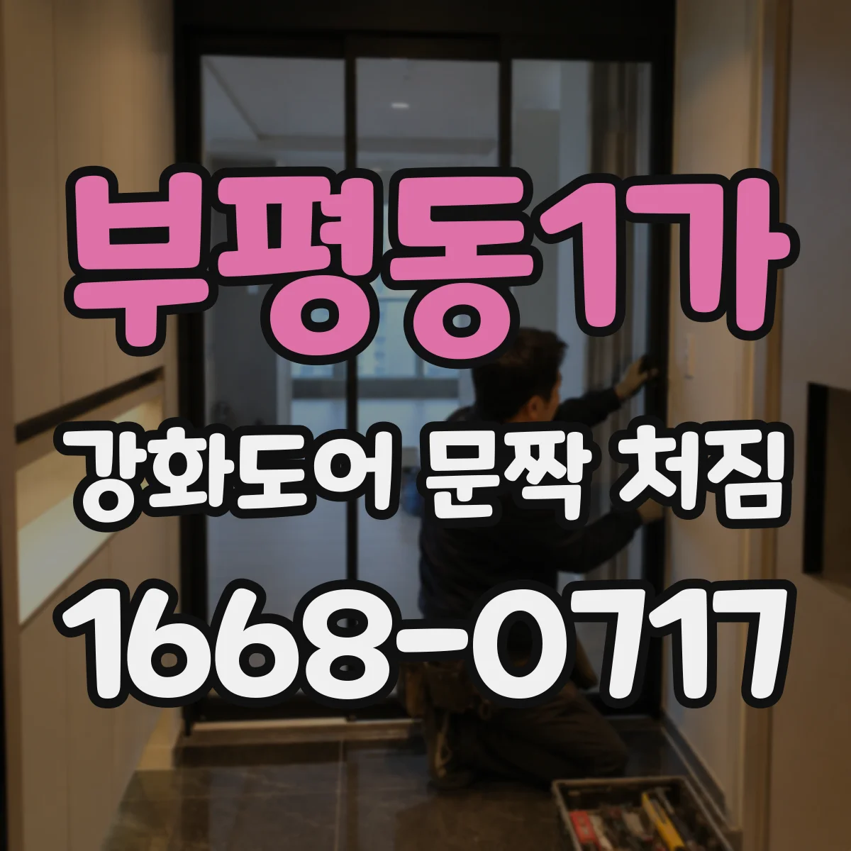 부평동1가 강화도어 문짝 처짐