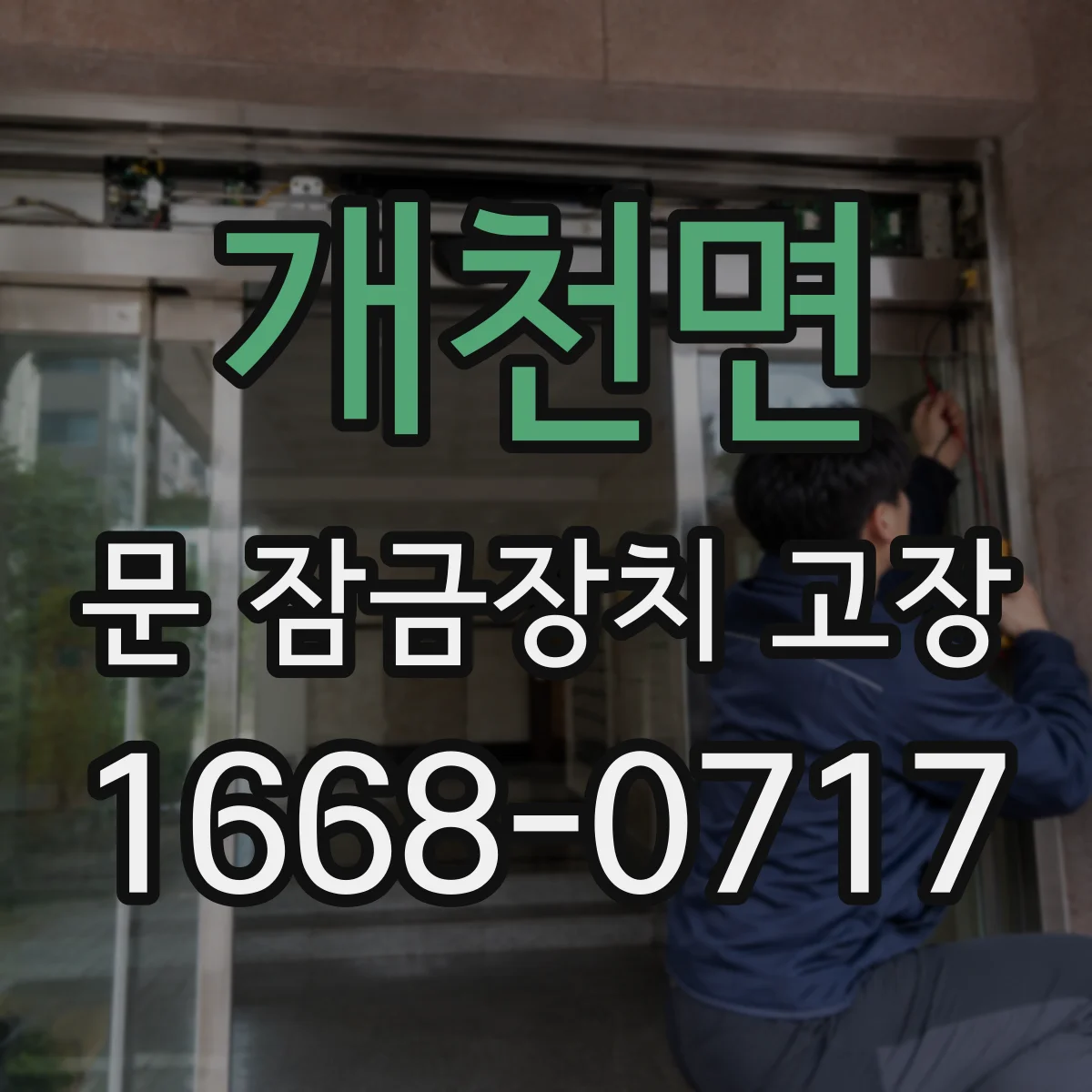 개천면 문 잠금장치 고장