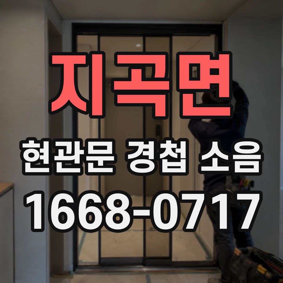 지곡면 현관문 경첩 소음