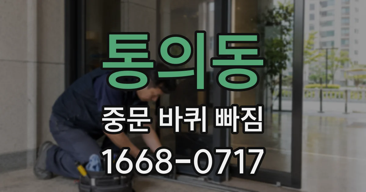 통의동 중문 바퀴 빠짐