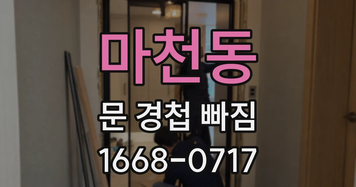 마천동 문 경첩 빠짐