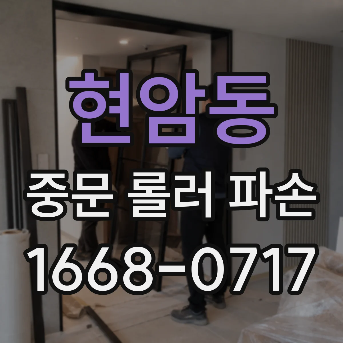 현암동 중문 롤러 파손