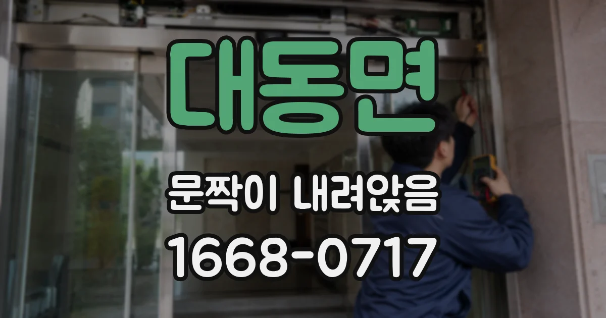 대동면 문짝이 내려앉음
