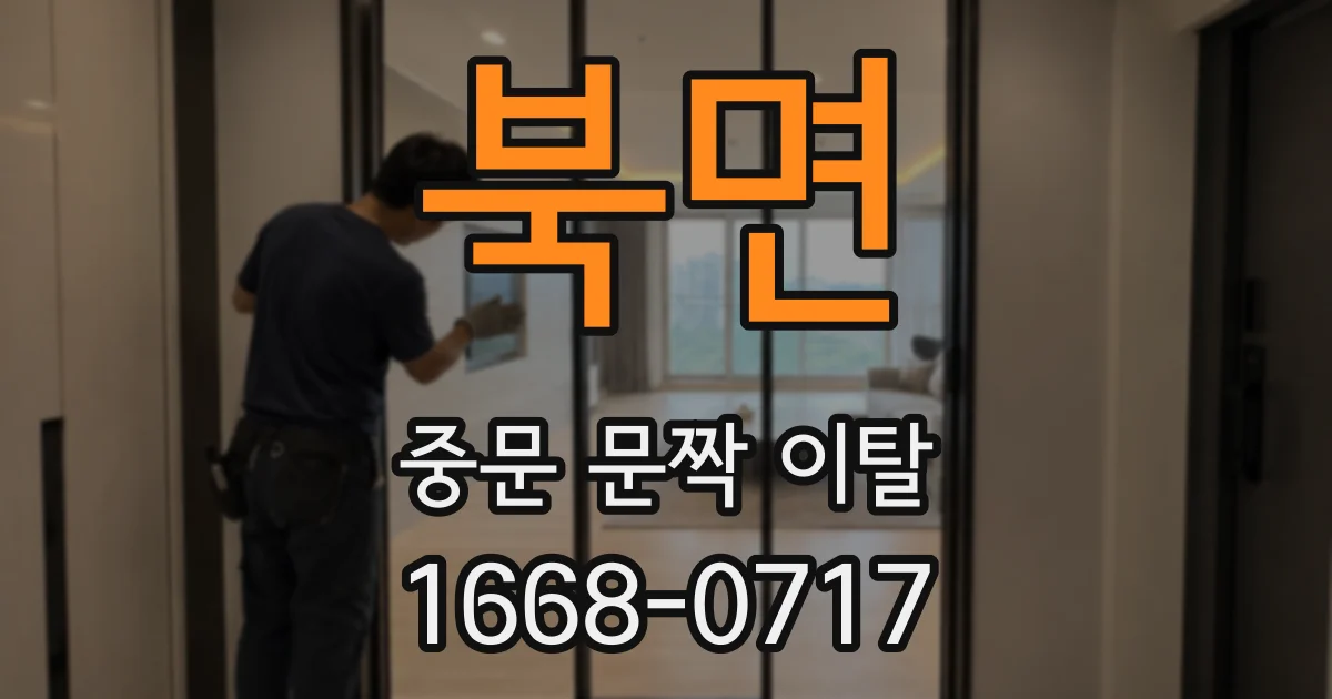 북면 중문 문짝 이탈