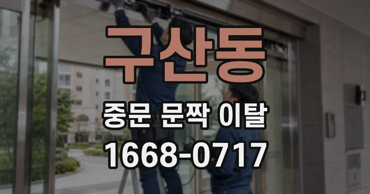 구산동 중문 문짝 이탈