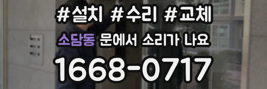 소담동 문에서 소리가 나요