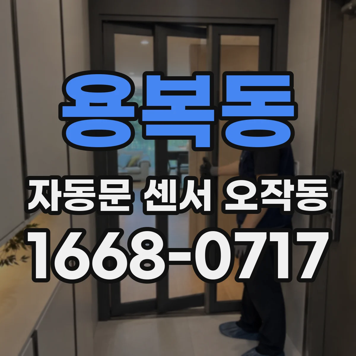 용복동 자동문 센서 오작동