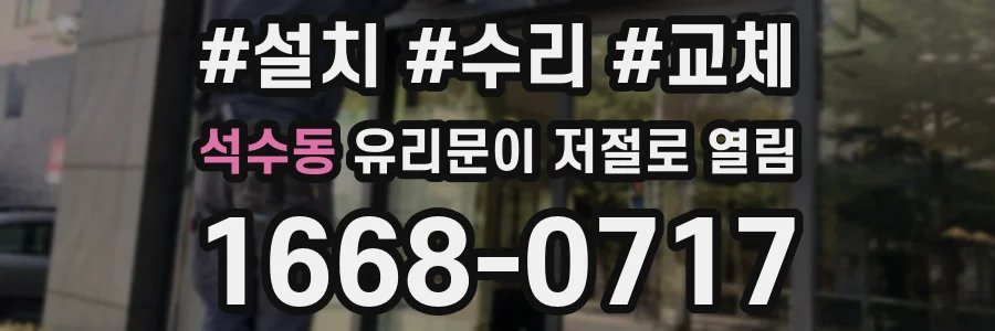 석수동 유리문이 저절로 열림