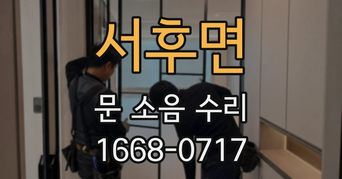 서후면 문 소음 수리