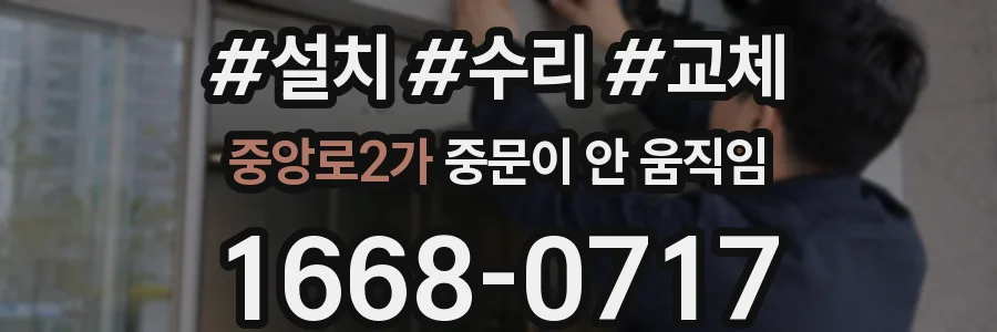 중앙로2가 중문이 안 움직임