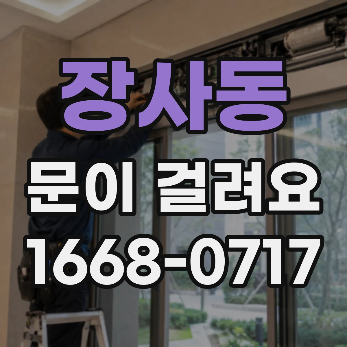 장사동 문이 걸려요 바닥 레일 이물로 인한 소리 발생 원인