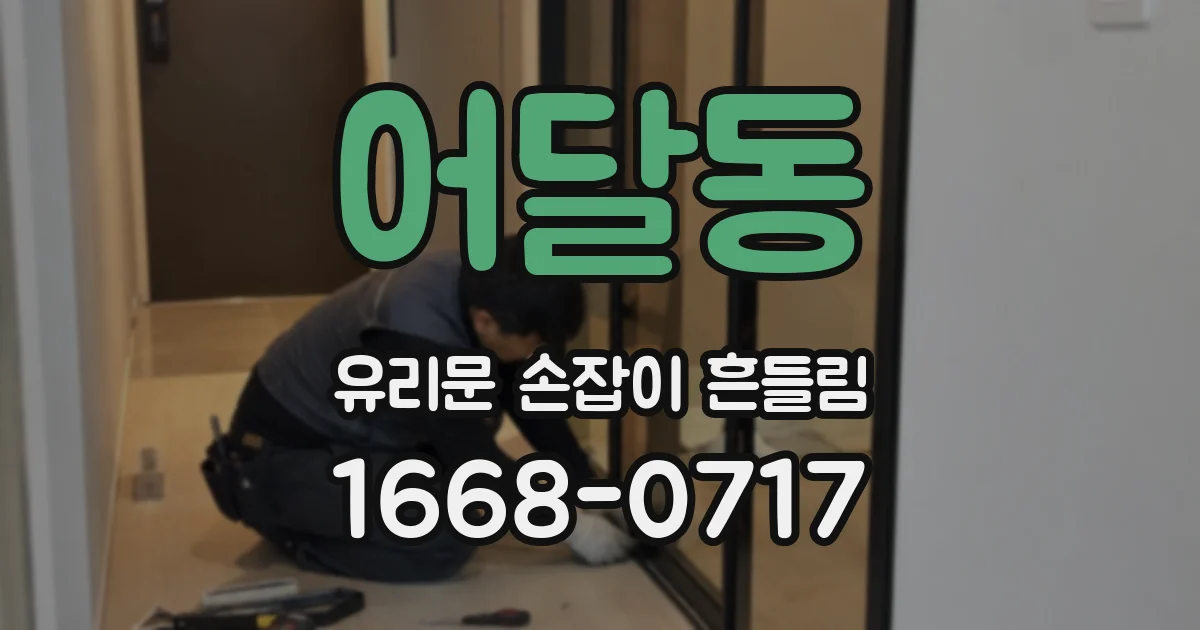 어달동 유리문 손잡이 흔들림