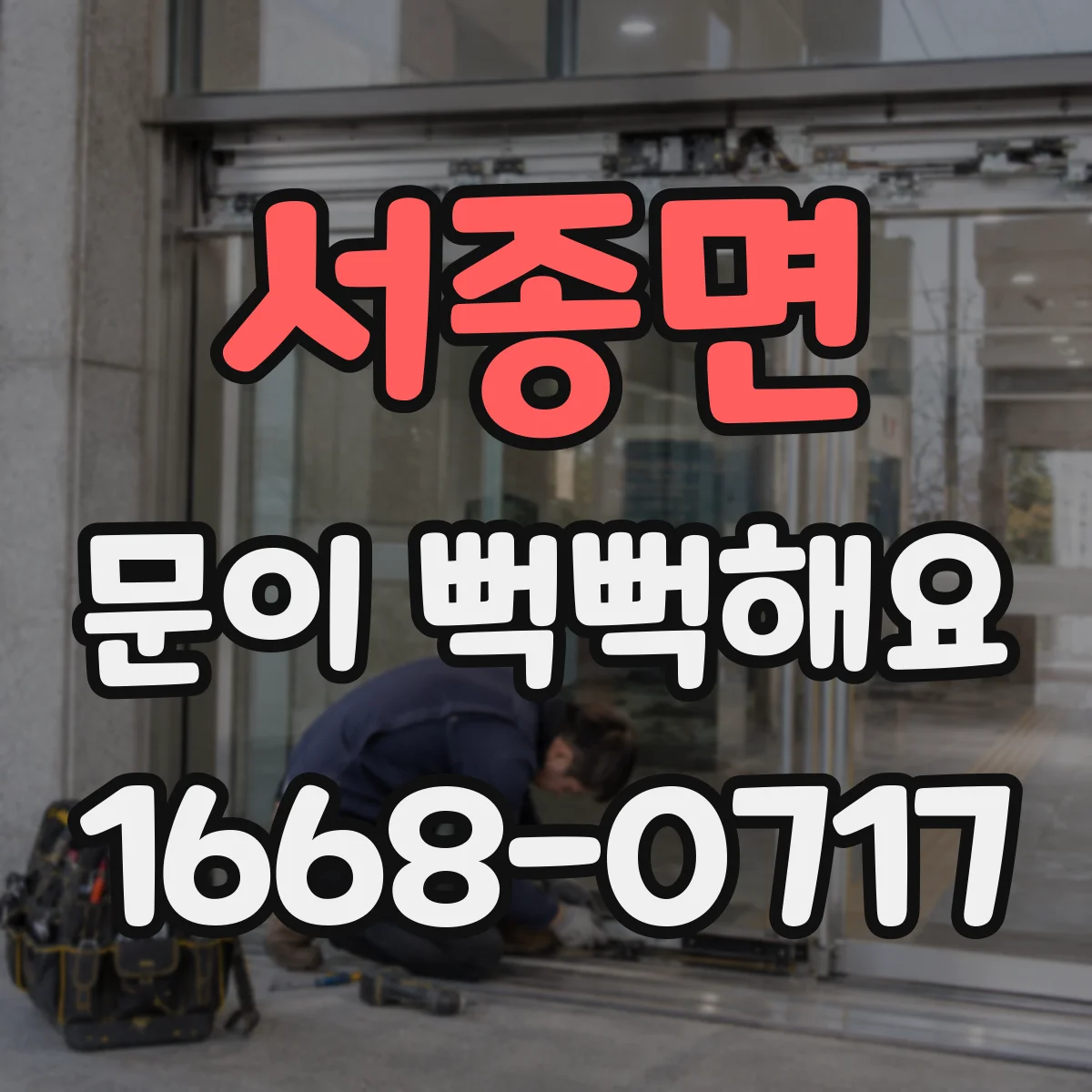 서종면 문이 뻑뻑해요
