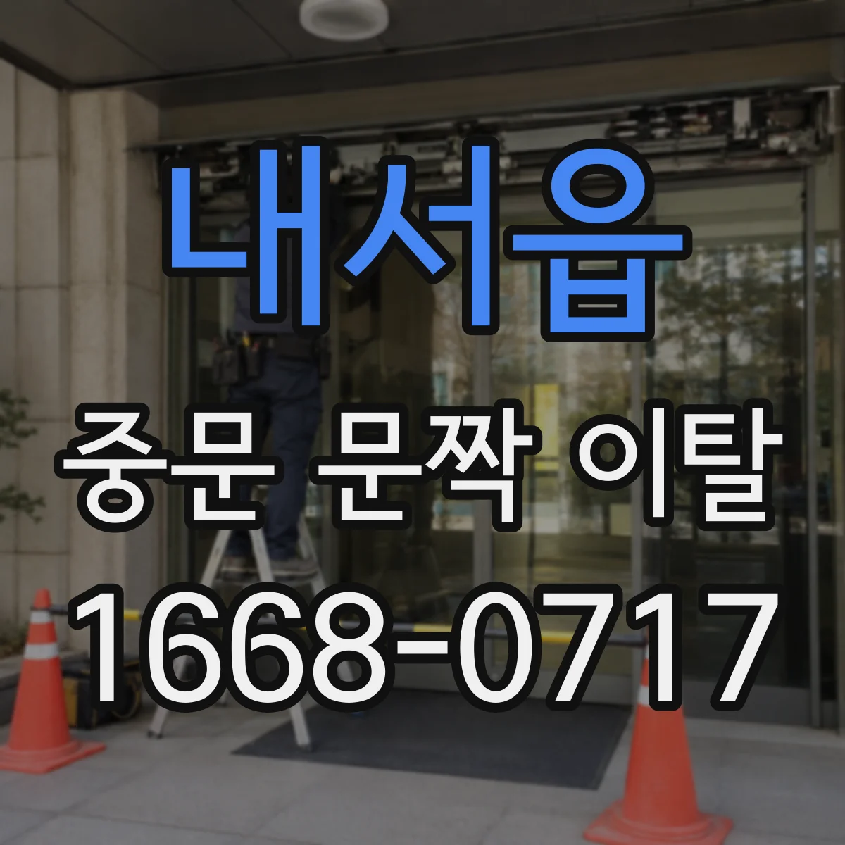 내서읍 중문 문짝 이탈