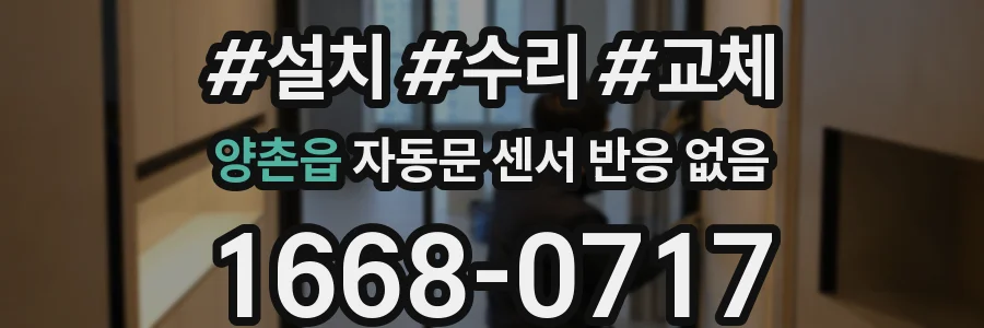 양촌읍 자동문 센서 반응 없음