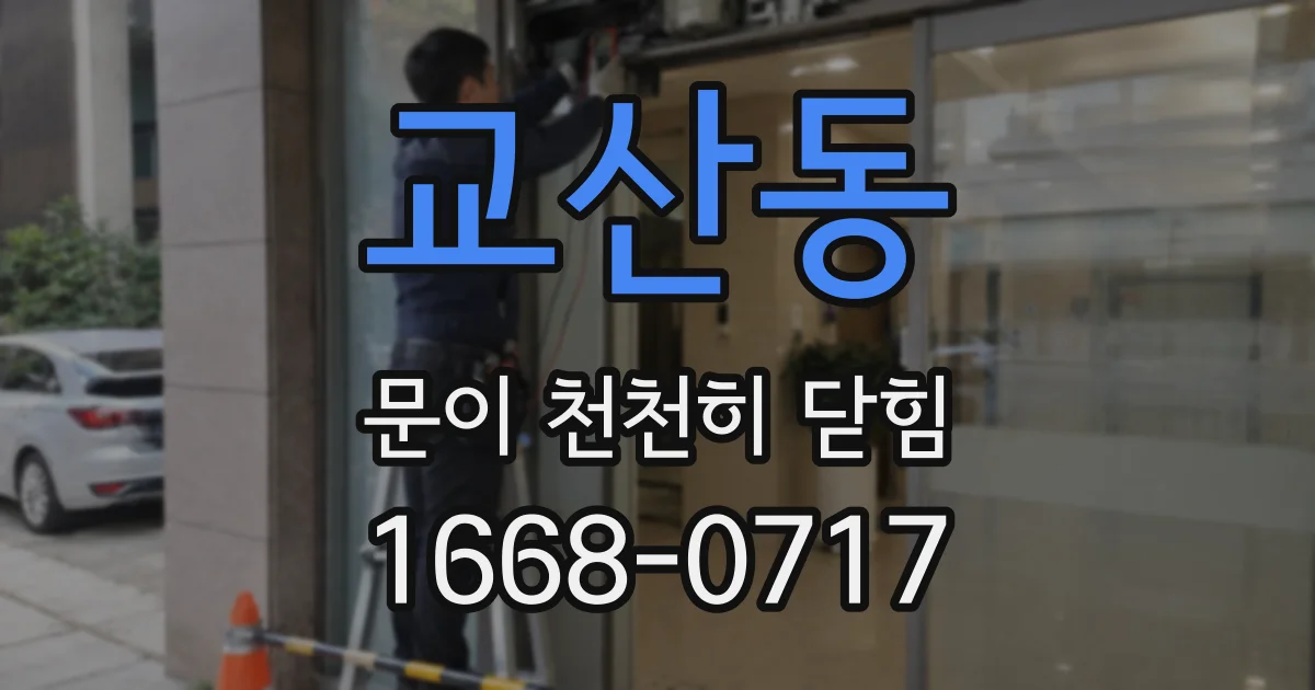 교산동 문이 천천히 닫힘