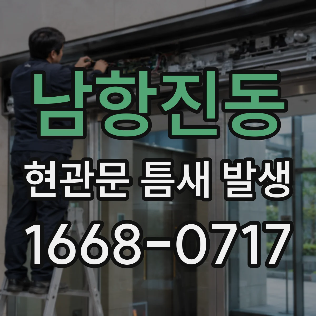 남항진동 현관문 틈새 발생