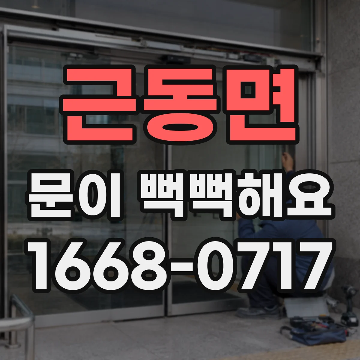근동면 문이 뻑뻑해요