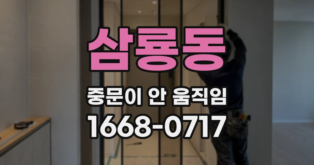 삼룡동 중문이 안 움직임