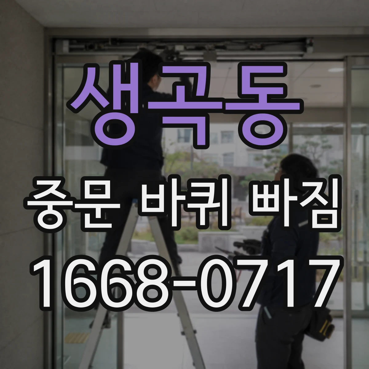 생곡동 중문 바퀴 빠짐 점검표 레일 이물질 제거 체크리스트