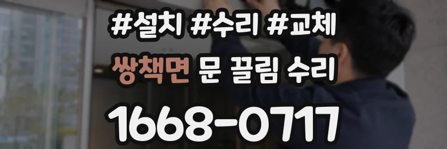 쌍책면 문 끌림 수리