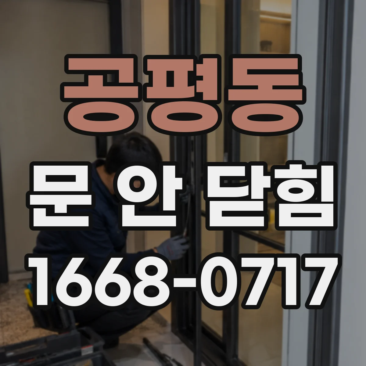 공평동 문 안 닫힘