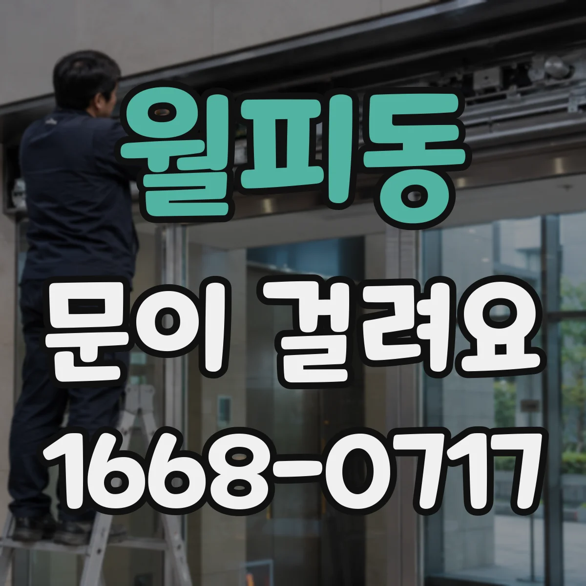 월피동 문이 걸려요