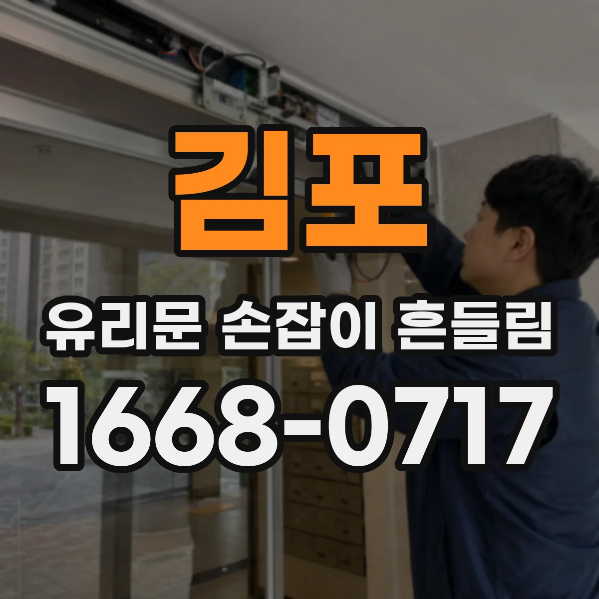 김포 유리문 손잡이 흔들림 정렬 조정 전 확인할 나사 풀림 체크