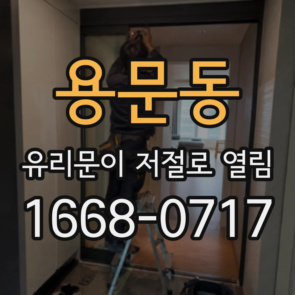 용문동 유리문이 저절로 열림