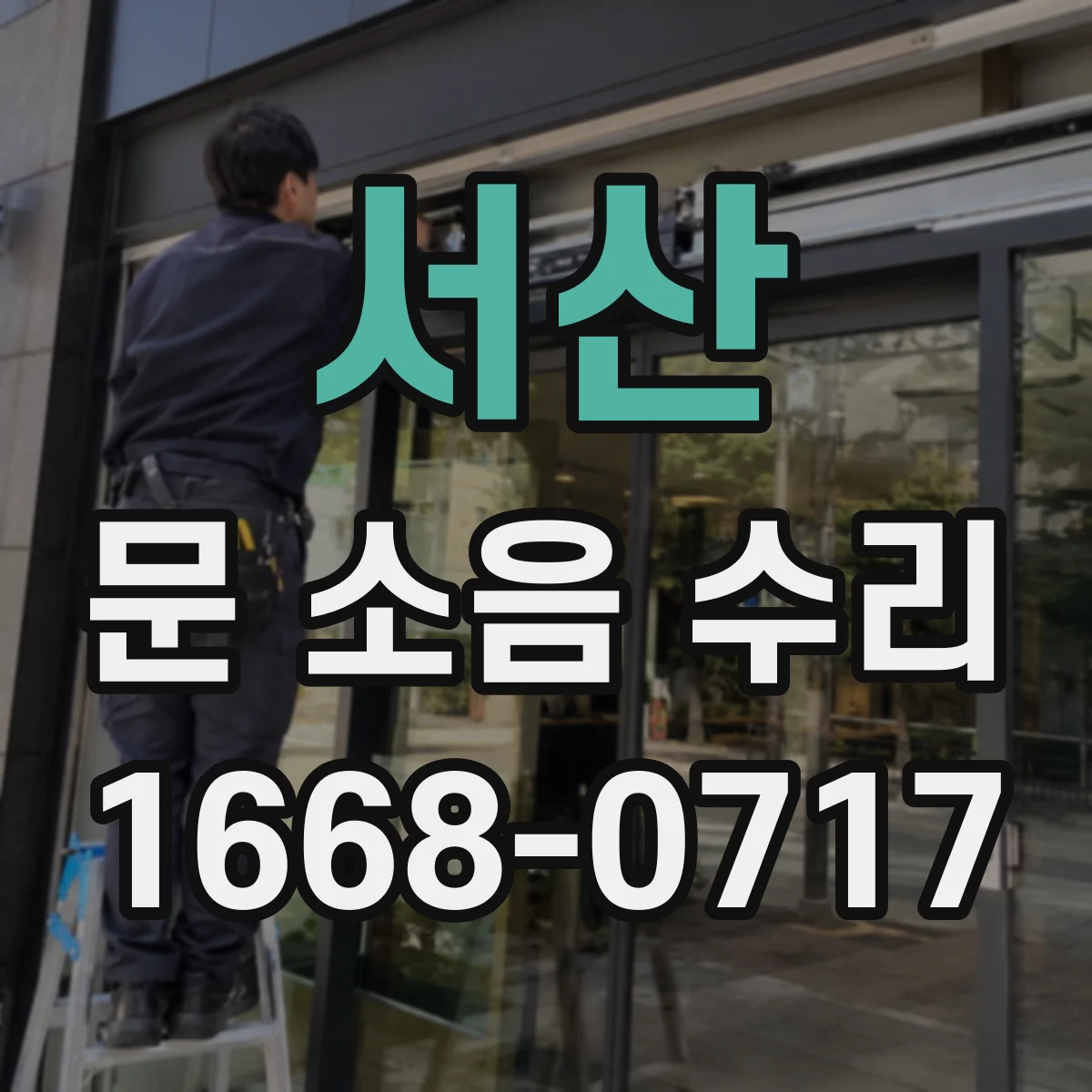 서산 문 소음 수리 현관문 스트라이커 마모 점검과 호환