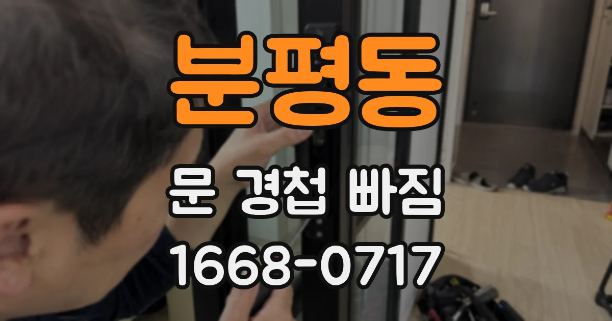 분평동 문 경첩 빠짐