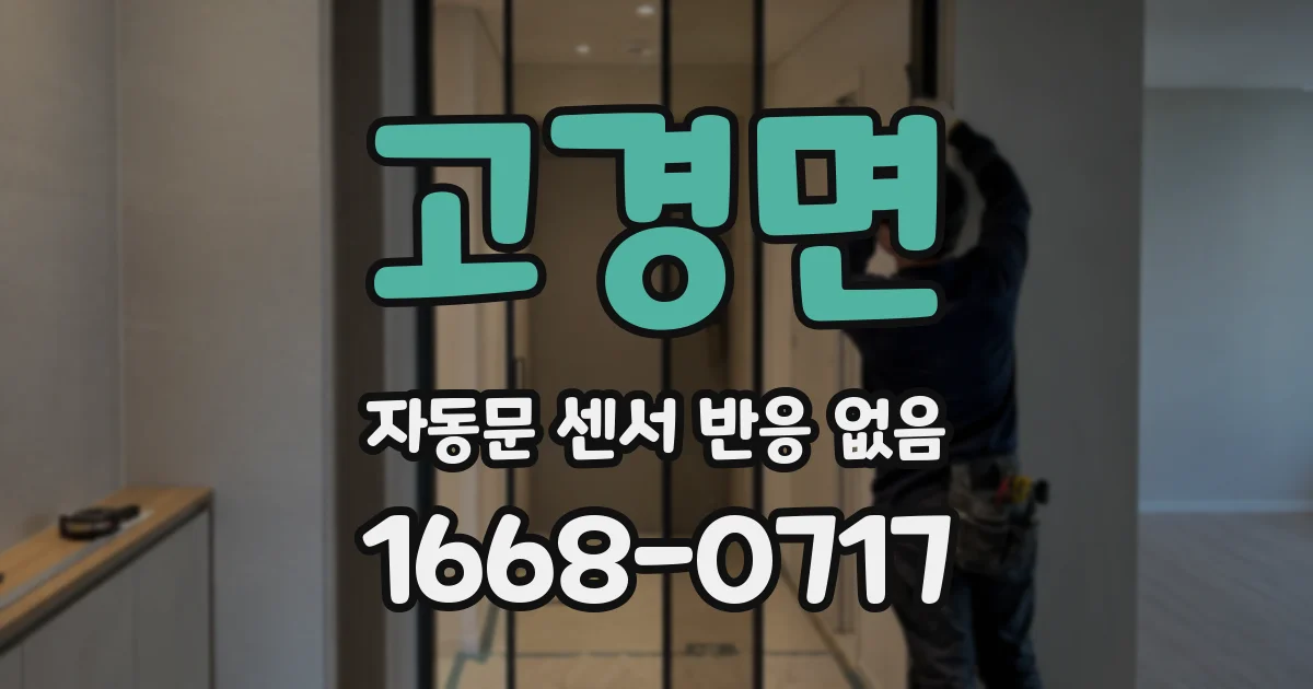 고경면 자동문 센서 반응 없음