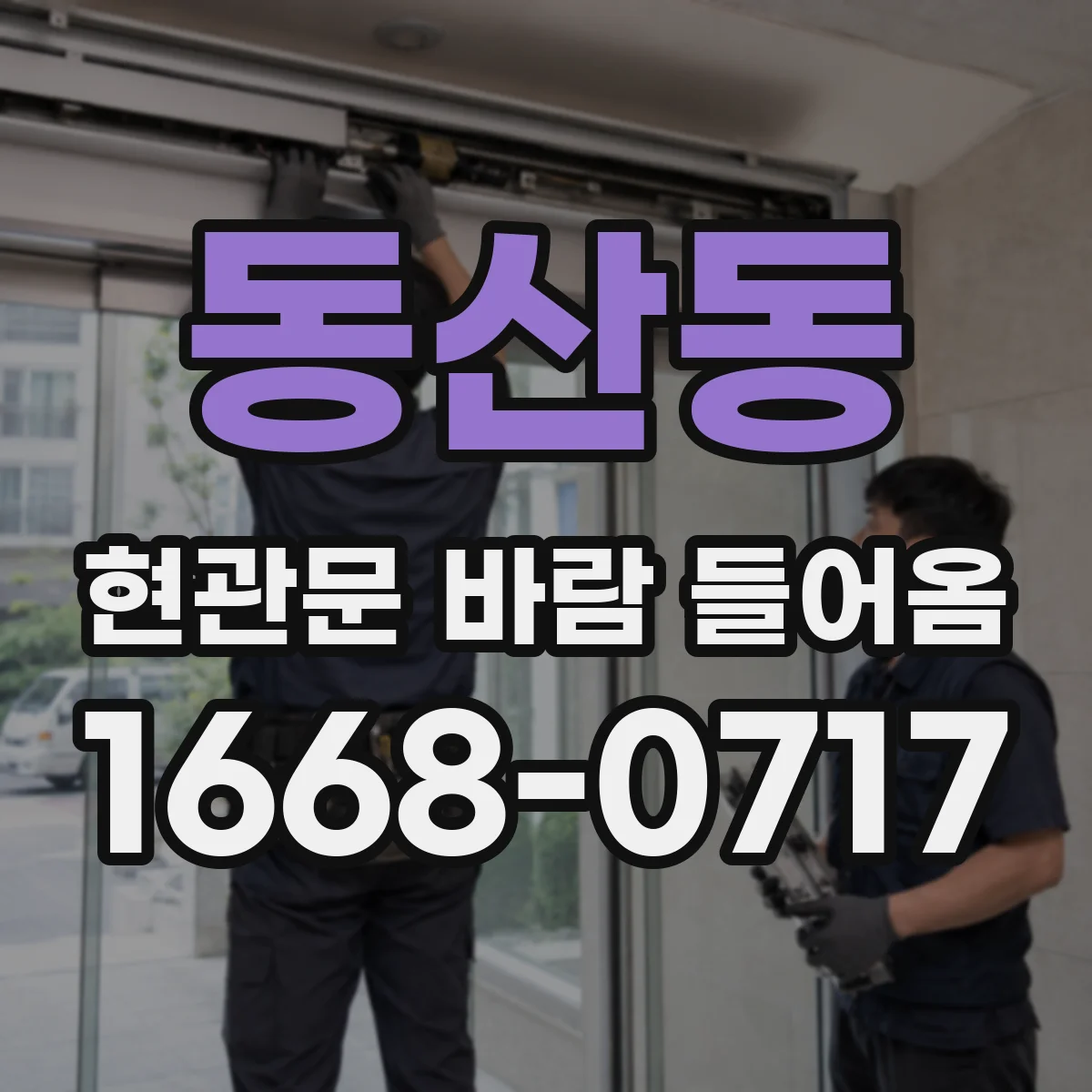 동산동 현관문 바람 들어옴