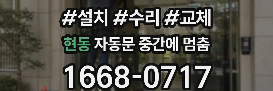 현동 자동문 중간에 멈춤