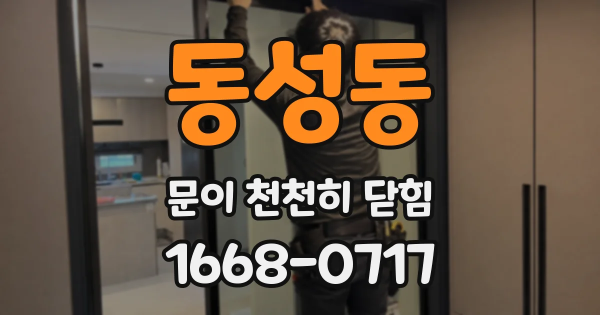 동성동 문이 천천히 닫힘