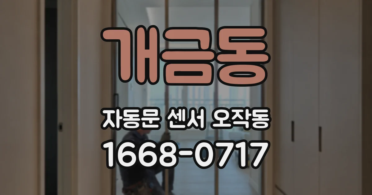 개금동 자동문 센서 오작동